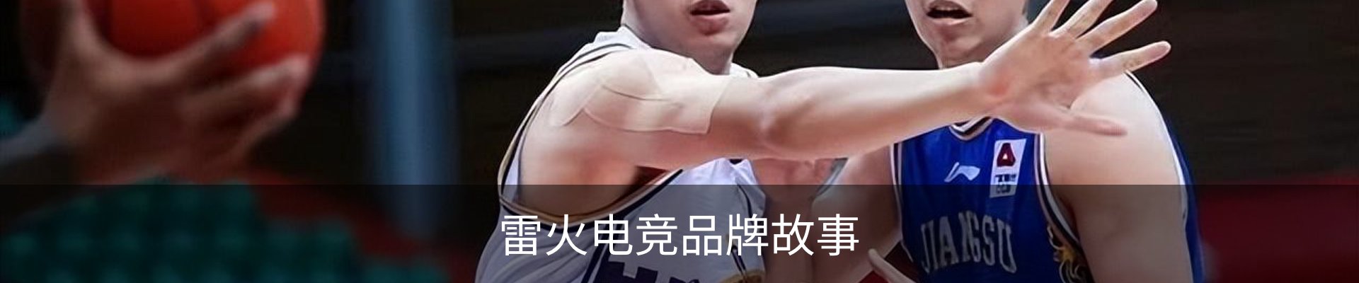 雷火电竞品牌故事